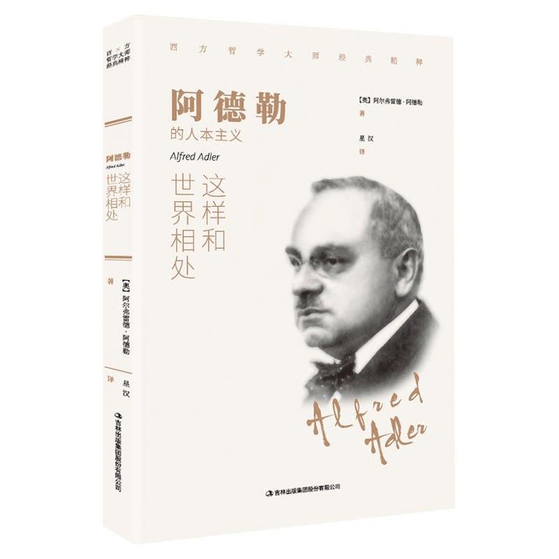 阿德勒:这样和世界相处 西方哲学畅销外国小说 世界文学名著外国