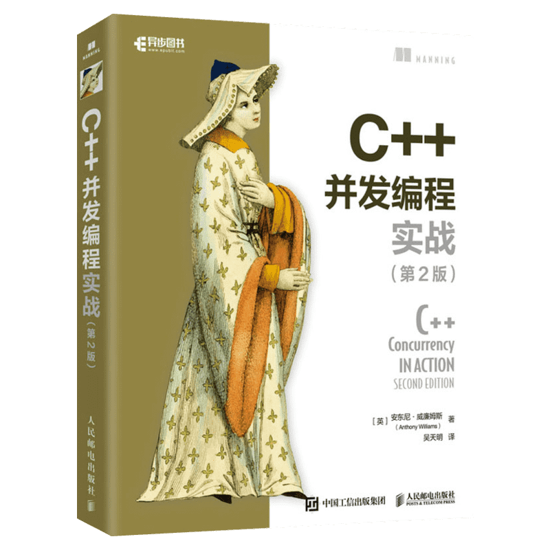 c++并发编程实战安东尼威廉姆斯