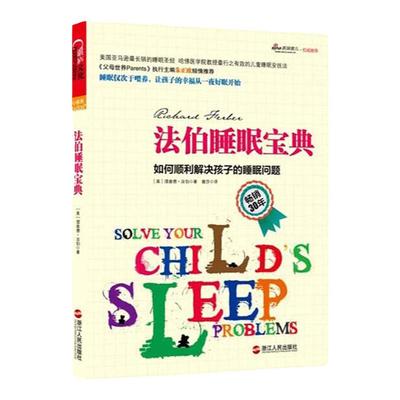 【湛庐旗舰店】法伯睡眠宝典 如何顺利解决孩子的睡眠问题 美国法伯睡眠法 理查德法伯著 哈佛医学院教授儿童睡眠安