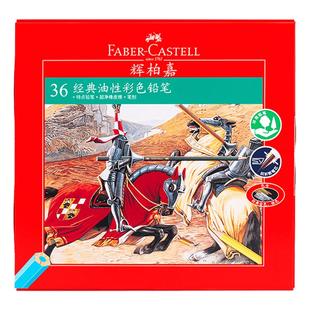 辉柏嘉骑士油性彩铅笔画画专用48色红辉德国fabercastell美术生专用彩铅专业绘画漫画辉伯嘉画笔有颜色的铅笔