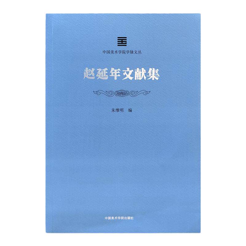 《赵延年文献集》 中国美术学院学脉文丛 正版品牌直销
