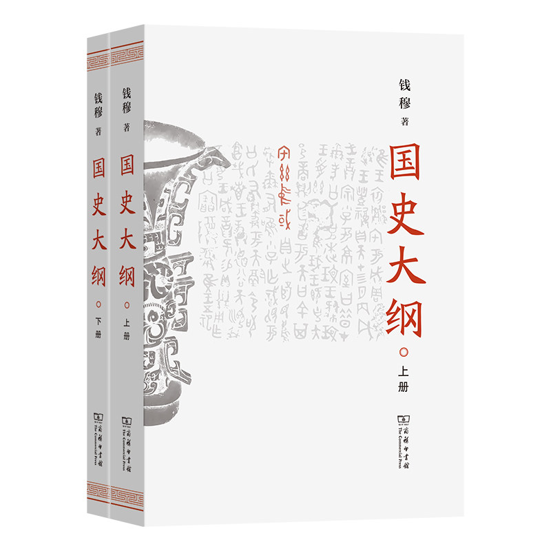【2025新版】国史大纲(上下册)(简体横排版) 钱穆著正版 商务印书馆 中国通史古代史近代史人史纲上下五千年 史记 历史书籍 博库网