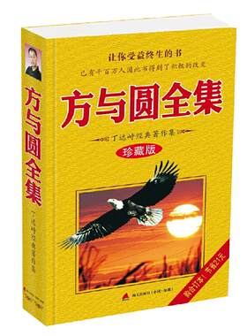 【当当网 正版书籍】方与圆全集 珍藏版 丁远峙 观念左右思想 思想决定行为 行为导致结果 改变观念