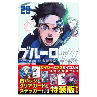 现货 日文原版 蓝色监狱 BLUE LOCK 特装版 29 附带凯撒·内斯应援周边 金城宗幸 讲谈社