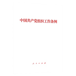 中国共产党组织工作条例