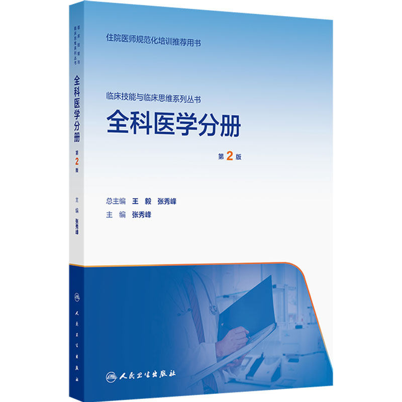 临床技能与临床思维系列丛书 全科医学分册(第2版)张秀峰 主编 临床技能与临床思维系列丛书 9787117401340人民卫生出版社
