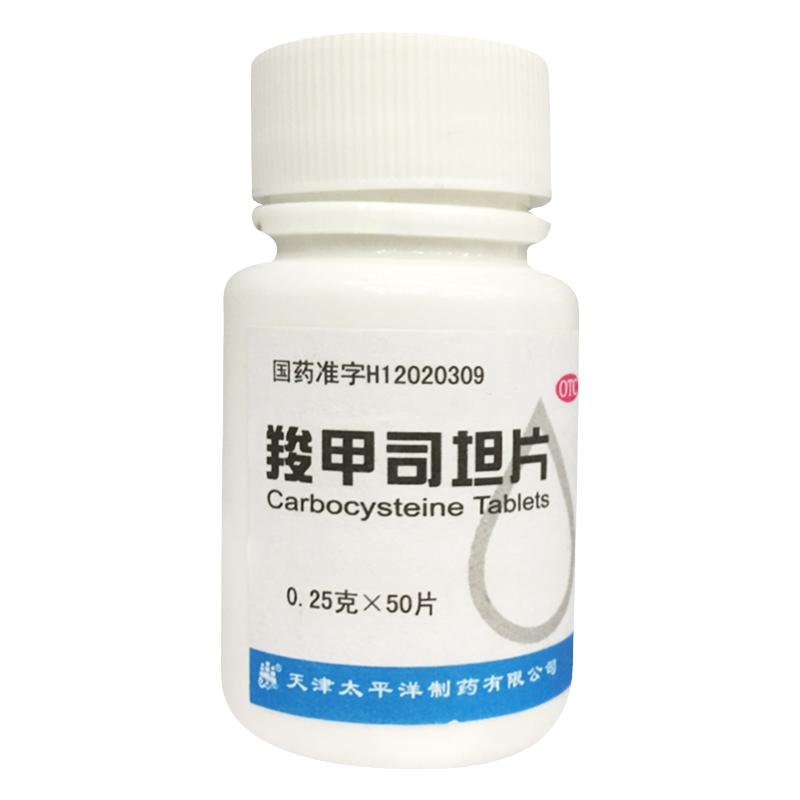 【太平洋】羧甲司坦片0.25g*50片/瓶