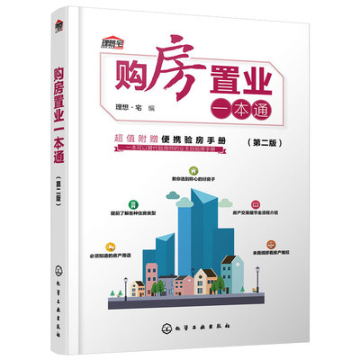 购房置业一本通第二版
