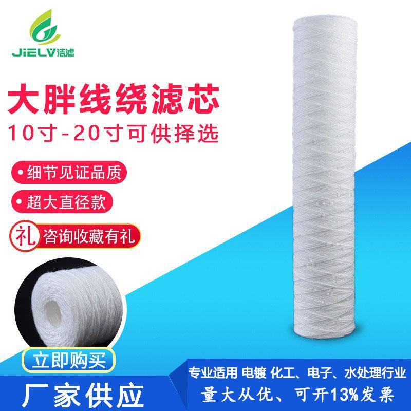 PP棉滤芯10寸 20寸 净水器纯水机大胖过滤棉芯 电镀专用线绕棉芯