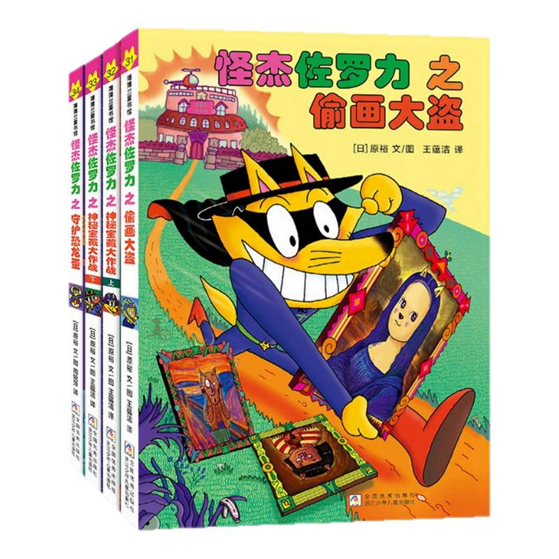 佐左罗力怪杰第八辑31-34册