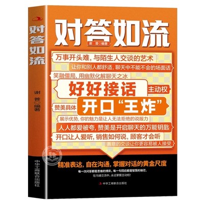 对答如流接话破冰官方正版书籍