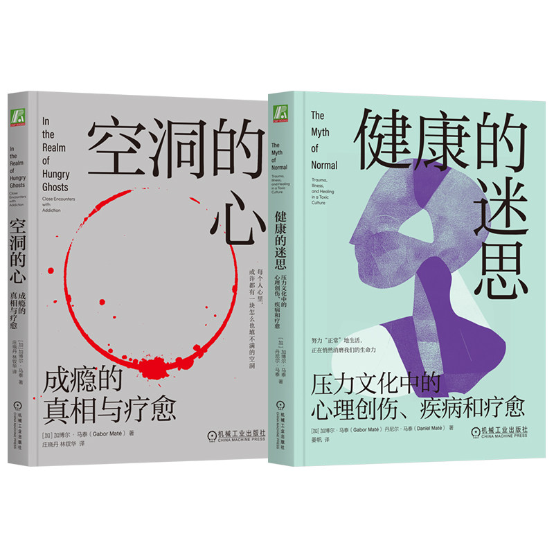 官网套装 加博尔·马泰心灵觉醒双册(空洞的心+健康的迷思)健康 身心健康 心理健康 心理创伤 压力 情感压抑 心理学