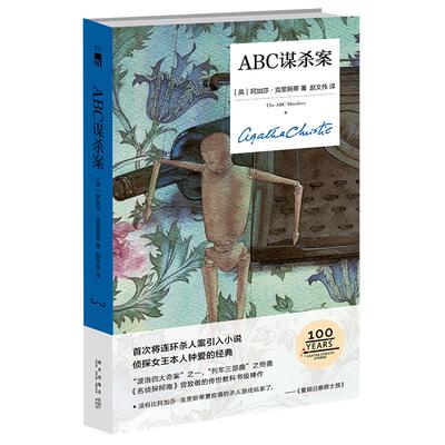 正版ABC谋杀案精装纪念版