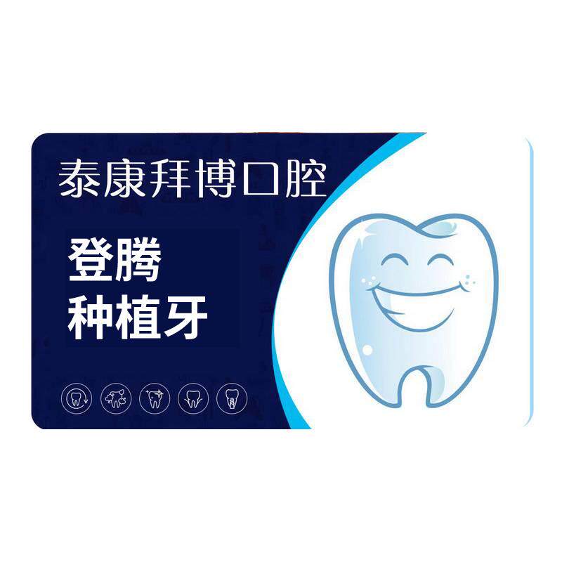 【直播专享】泰康拜博口腔 韩国登腾种植牙种植体缺牙缺失修复镶
