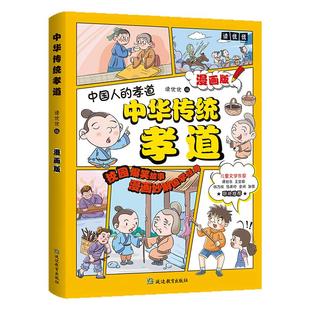 中华传统孝道正版中国人的孝道中华传统家风家训漫画版家规家训礼仪教养书小学生规矩与礼仪启蒙书中国人的规矩穷养富养不如有教养