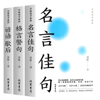 全套3册名言佳句格言警句歇后语