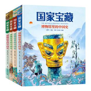 国家宝藏博物馆里的中国史儿童国家文物启蒙图画书品鉴文物历史普及书籍古董启蒙百科全书国宝科普读物少儿畅销书籍让孩子读懂历史