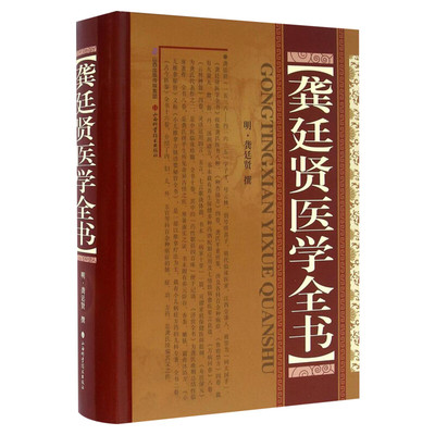 龚延贤医学全书 精装版 中医名家全书系列 龚氏医书八种 种杏仙方鲁府禁方寿世保元济世全方 中医临床书籍 山西科学技术出版社正版