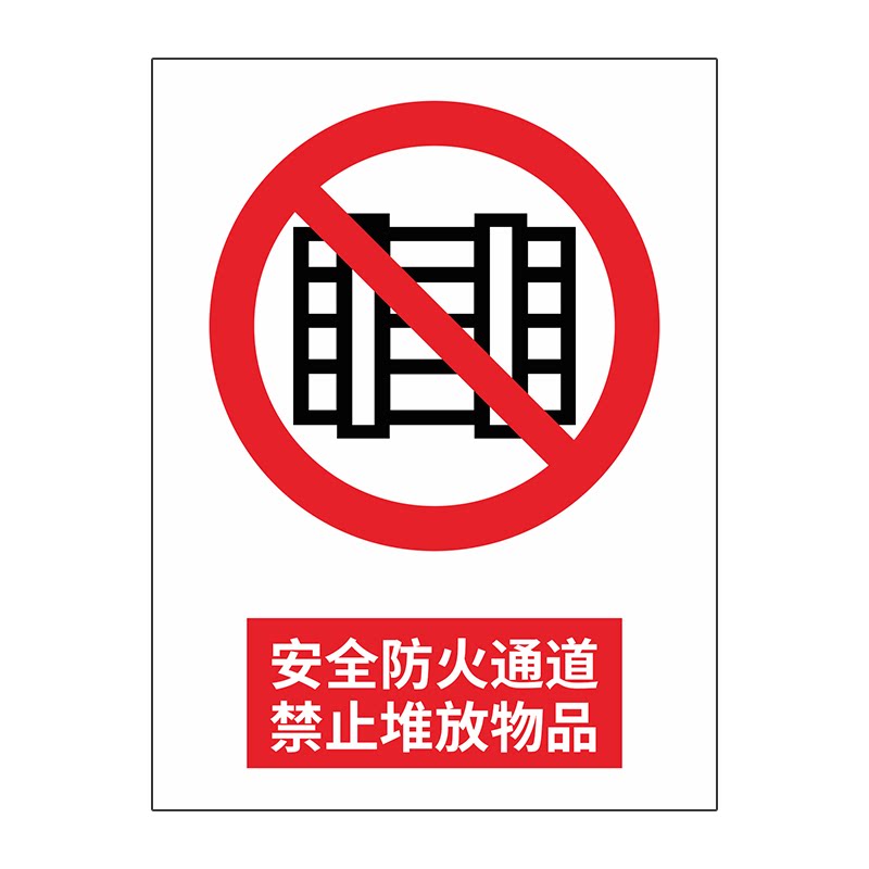 安全防火通道禁止堆放物品指示标志消防标牌标签贴纸工地施工标语生产车间管理制度仓库禁止吸烟标识贴定做