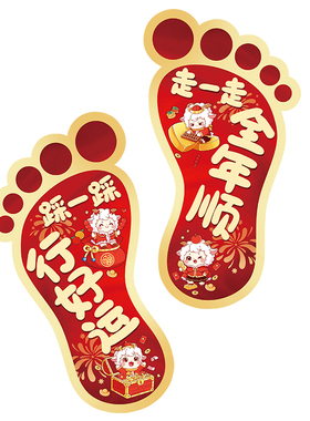 羊年新款新年元旦幼儿园跳格子贴纸教室布置儿童地面装饰地贴自粘