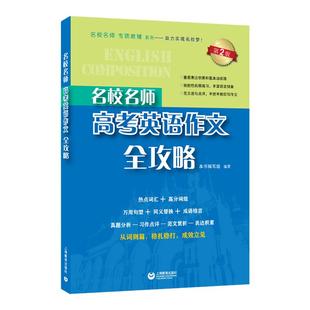 名校名师高考英语作文全攻略高中英语作文专项辅导 上海教育出版社 高中满分作文总复习 高一高二高三英语作文指导