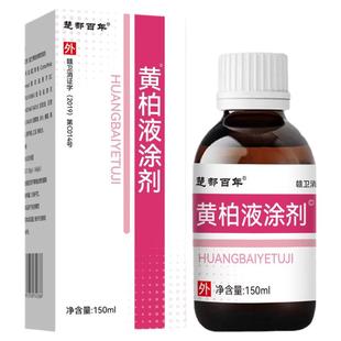黄柏液涂剂官方店涂液旗舰店洗剂150M黄白伯洗液准字号非国药复方
