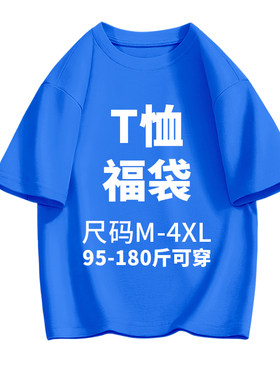 爱兰缇纯棉短袖T恤盲盒随机款式不挑款清仓捡漏成人组合限量福袋
