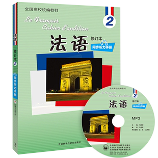 外研社正版 北外法语2 修订本 教程同步听力手册 马晓宏 全国高校统编教材 新大学法语专业 零基础自学 北京外国语大学教材