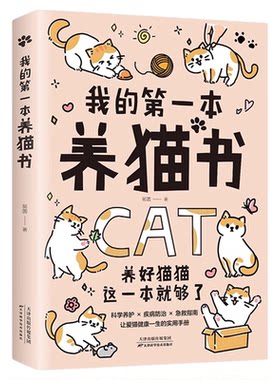 我的第一本养猫书正版新手铲屎官必读猫咪健康养护秘籍 科学养护疾病防治急救指南 让爱猫健康一生的实用手册 养猫必备的百科全书