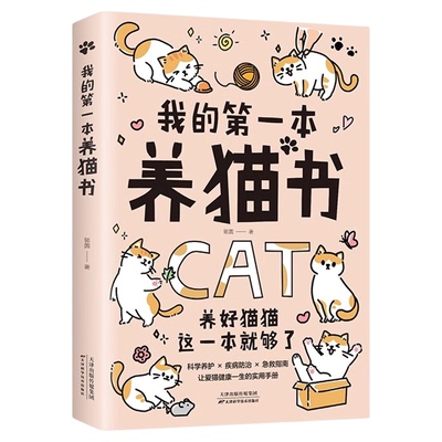 我的第一本养猫书正版新手铲屎官必读猫咪健康养护秘籍 科学养护疾病防治急救指南 让爱猫健康一生的实用手册 养猫必备的百科全书
