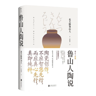 美物之道 鲁山人陶说 北大路鲁山人 著 艺术