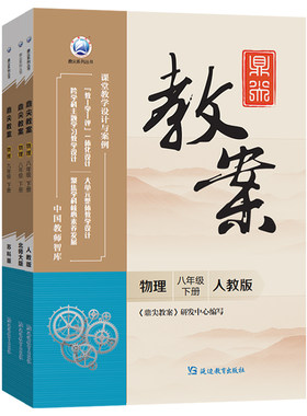 鼎尖教案初中物理八九年级