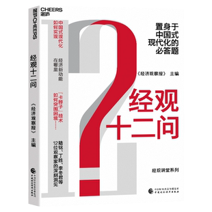 【湛庐旗舰店】经观十二问 中国式现代化如何实现、经济新动能在哪里、“卡脖子”技术如何突围 经济理论