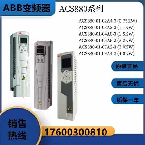 议价ABB变频器ACS880-01-02A4/03A3/04A0/05A6/07A2/09A4-3全新原