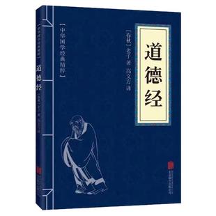 老子道德经经典正版原著注释译文文白对照精粹道家读背诵四书五经书籍国学可搭庄子孝经了凡四训大学中庸论语素书传习录墨子菜根谭