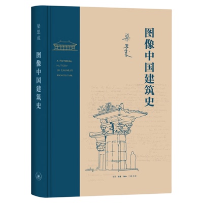 图像中国建筑史梁思成三联书店