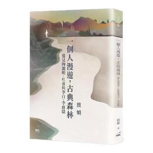 现货【外图台版】一个人漫游，古典森林：遇见陶渊明、杜甫与李白、李商隐 / 简媜 印刻文学