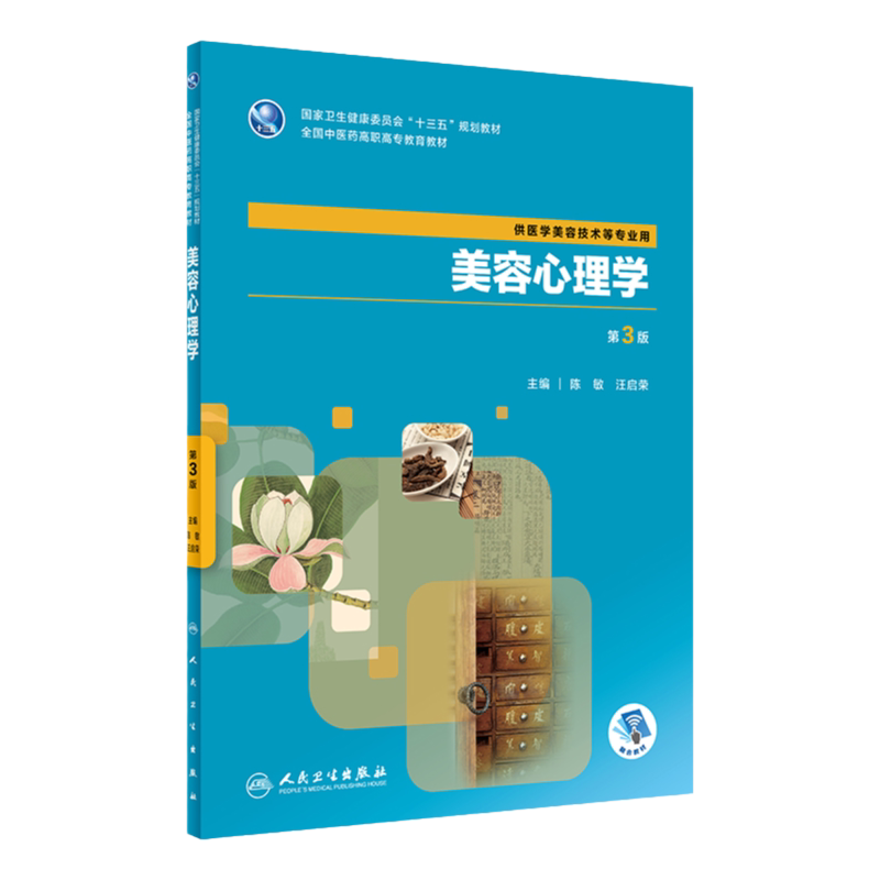 [旗舰店]美容心理学第3版陈敏汪启荣主编供医学美容技术等专业用9787117284509