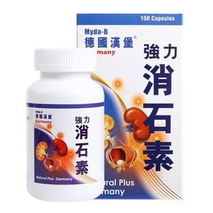 Myda-B德国汉堡强力消石素胆结石肾结石利胆颗粒消石胶囊肾石通