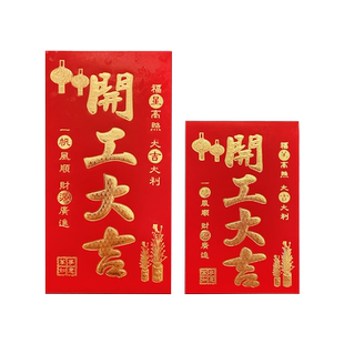 红包封2026新款龙年开工大吉大利拜年通用过年春节新年创意红包袋