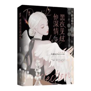 正版特亲签 黑夜见过他深情原名离职后我被前上司缠上了在逃兔子著总裁双强追妻破镜重圆现代言情长篇小说