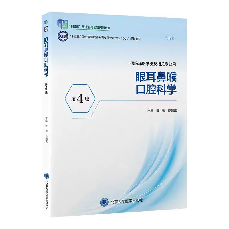 眼耳鼻喉口腔科学第4版