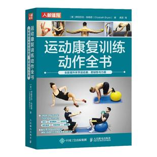运动康复训练动作全书 全面提升关节活动度 柔韧性与力量