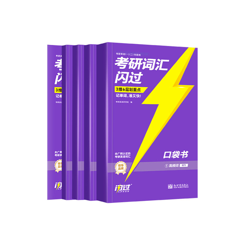 考研词汇闪过口袋版2026