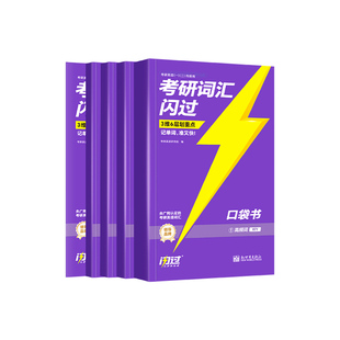 【口袋版】2027考研词汇闪过口袋版26考研英语一英二长难句闪过单词便携考研英语大纲词汇乱序版词根词缀便携本搭考研真相英语一二