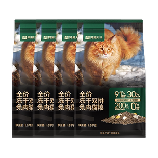 网易严选天成全价冻干双拼兔肉猫粮无谷鲜肉成猫营养美毛囤货装