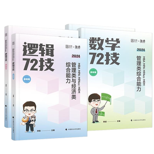 2027考研管理类与经济类综合能力李焕逻辑72技二轮重难点特训历年真题大全解书课包管理类经济类联考199管综396经综李伟男韩超数学