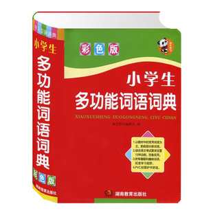 【官方正版】中小学生专用词语词典多全功能实用工具大全人教版 现代汉语成语同义近义和反义组词造句四字1-6年级儿童新华字典解释