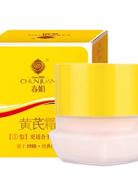 【官方正品】春娟黄芪霜老牌国货