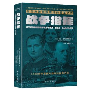 战争指挥 当代分散指挥理论的奠基之作 讲透2500余年西方战争的指挥艺术 世界军事历史题材图书 马丁·范克里韦尔德 9787516662106